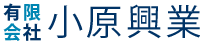 有限会社 小原興業｜小樽・小樽近郊の有料家庭ゴミ・粗大ゴミ・産業廃棄物・リサイクル、家屋の解体作業なら小原興業へ